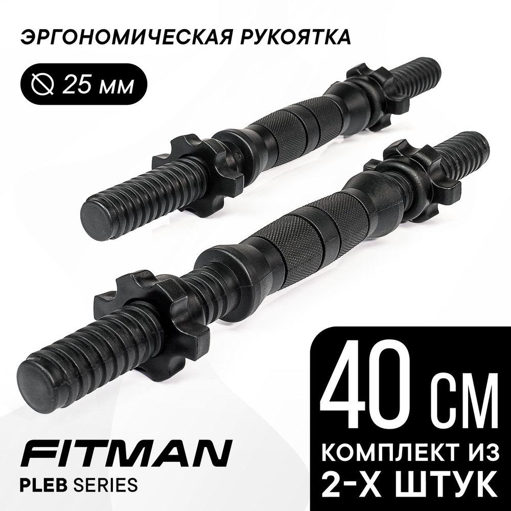 Комплект из 2-х гантельных грифов FITMAN PLE25B, d25 мм, 40 см, пластик-металл-резина, эргономический #1