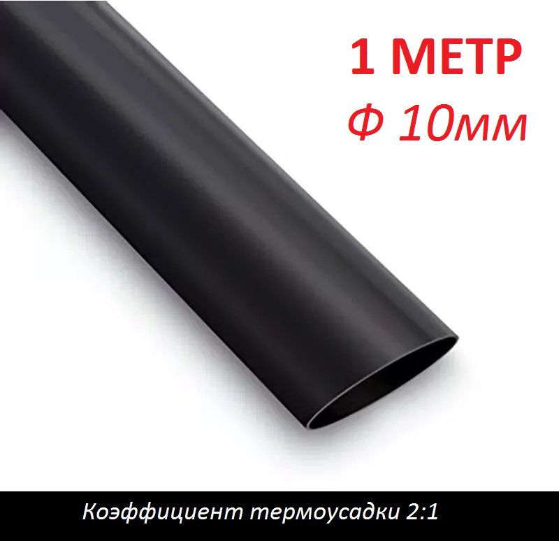 Трубка термоусаживаемая 10 мм черная (1м) термоусадка 2:1 #1