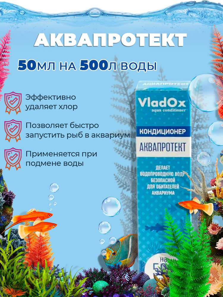 Aquaprotect 50 мл на 500 л - кондиционер для водоподготовки - делает воду  безопасной для рыб. - купить с доставкой по выгодным ценам в  интернет-магазине OZON (393611008)
