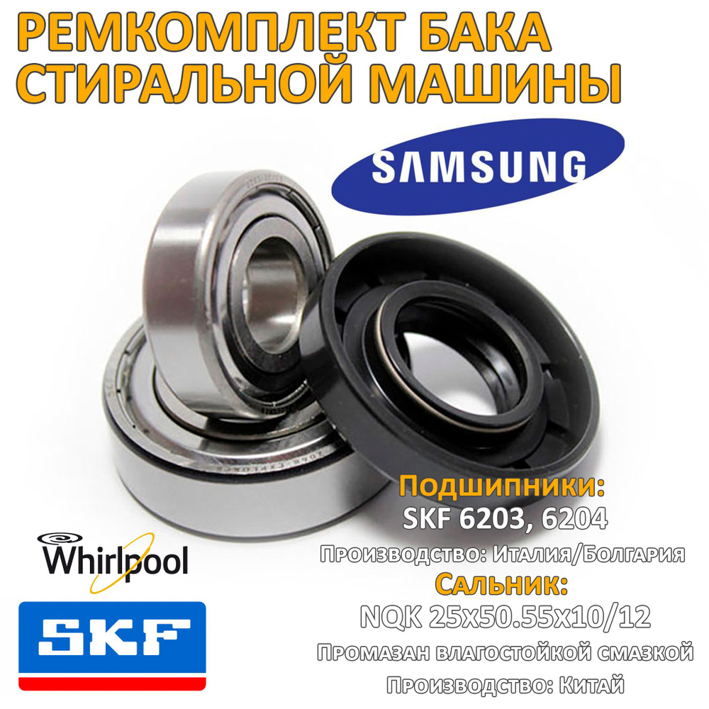 Ремкомплект бака стиральной машины Samsung SKF 6203 6204 25x50.55x10/12  RMK007 - купить с доставкой по выгодным ценам в интернет-магазине OZON  (200797202)