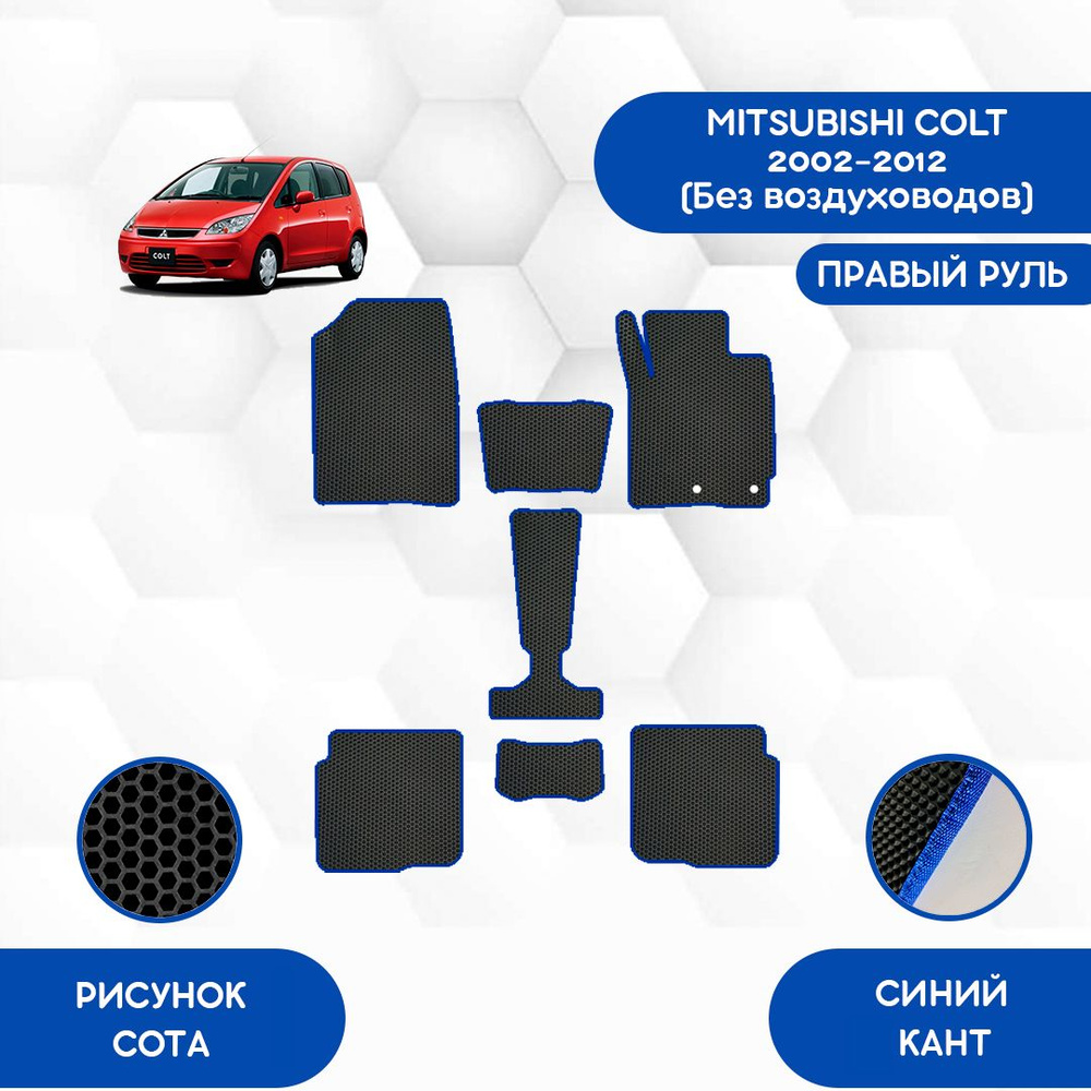 Коврики в салон автомобиля SaVakS Mitsubishi Colt 2002-2012 Без  воздуховодов С правым рулем, цвет черный, синий - купить по выгодной цене в  интернет-магазине OZON (811143027)