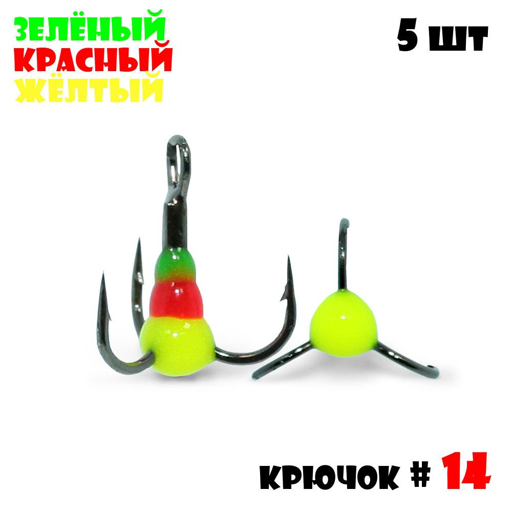 Тройник с Каплей Vido-Craft для зимней рыбалки № 14 (5pcs) #13 - Зелёный/Красный/Желтый  #1