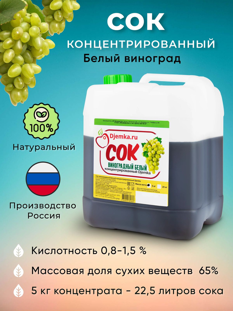 Концентрированный сок ( концентрат ) Djemka Виноградный Белый 5 кг  #1