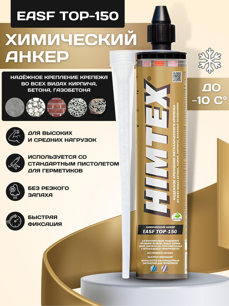 Химический анкер HIMTEX EASF TOP-150 для газобетона и бетона -  .