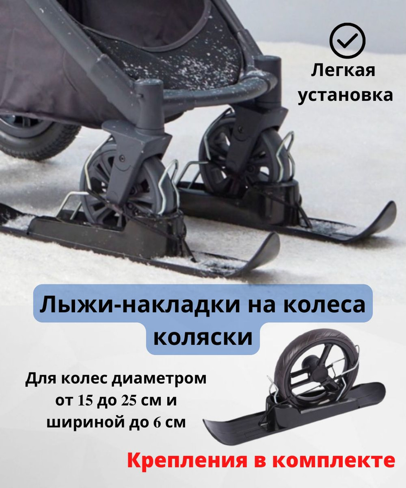 Лыжи для коляски детской, универсальные накладки на колёса зимние ...