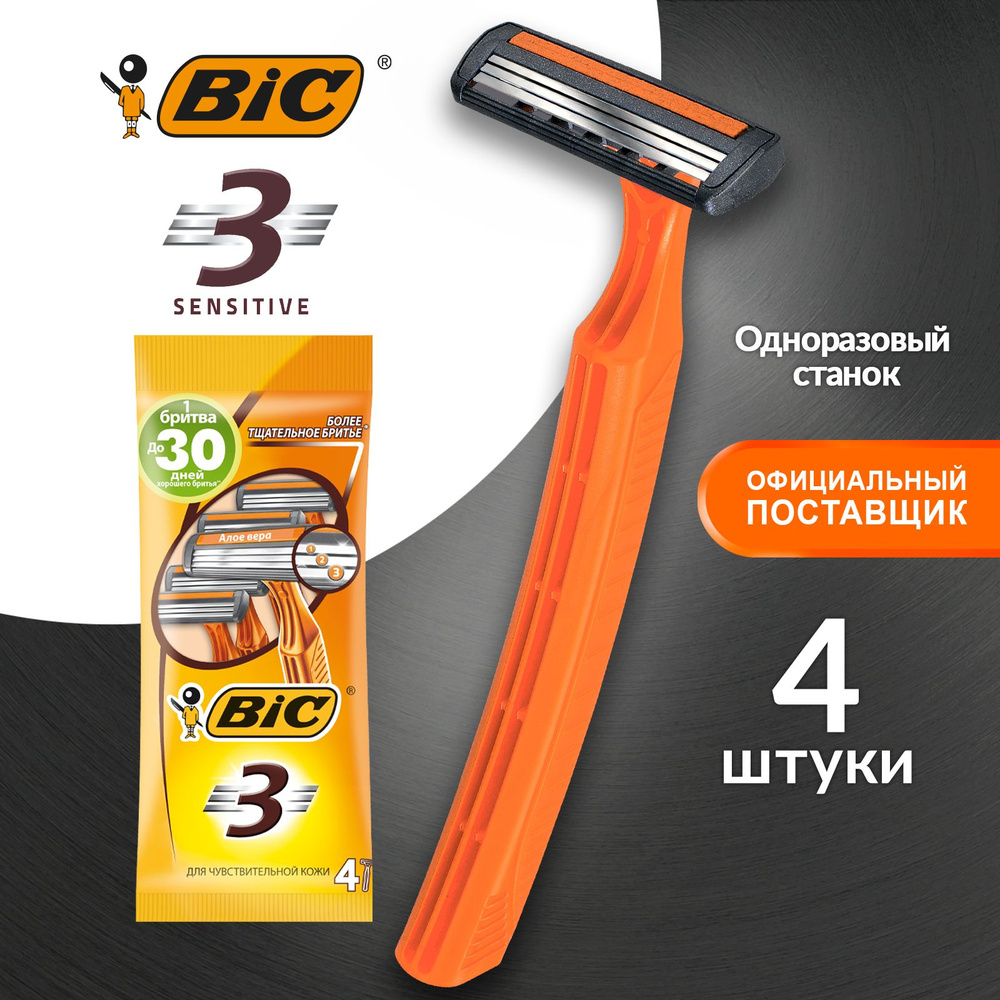 Бритва мужская одноразовая 3 лезвия BIC 3 Sensitive 4 шт - купить с  доставкой по выгодным ценам в интернет-магазине OZON (517328633)