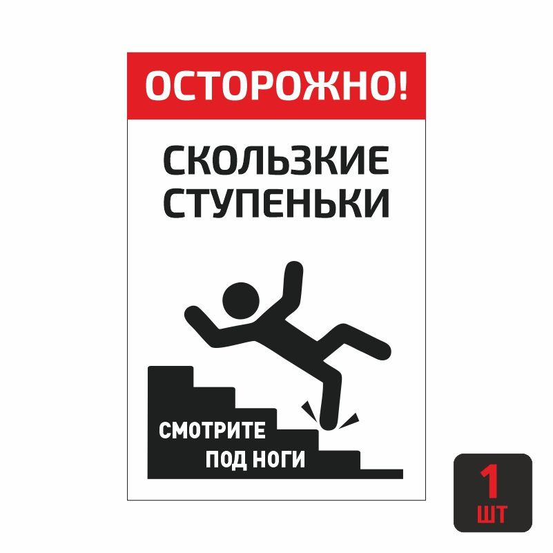 Наклейка "Осторожно Скользкие Ступеньки" 1 шт 20х30 см / знак ...