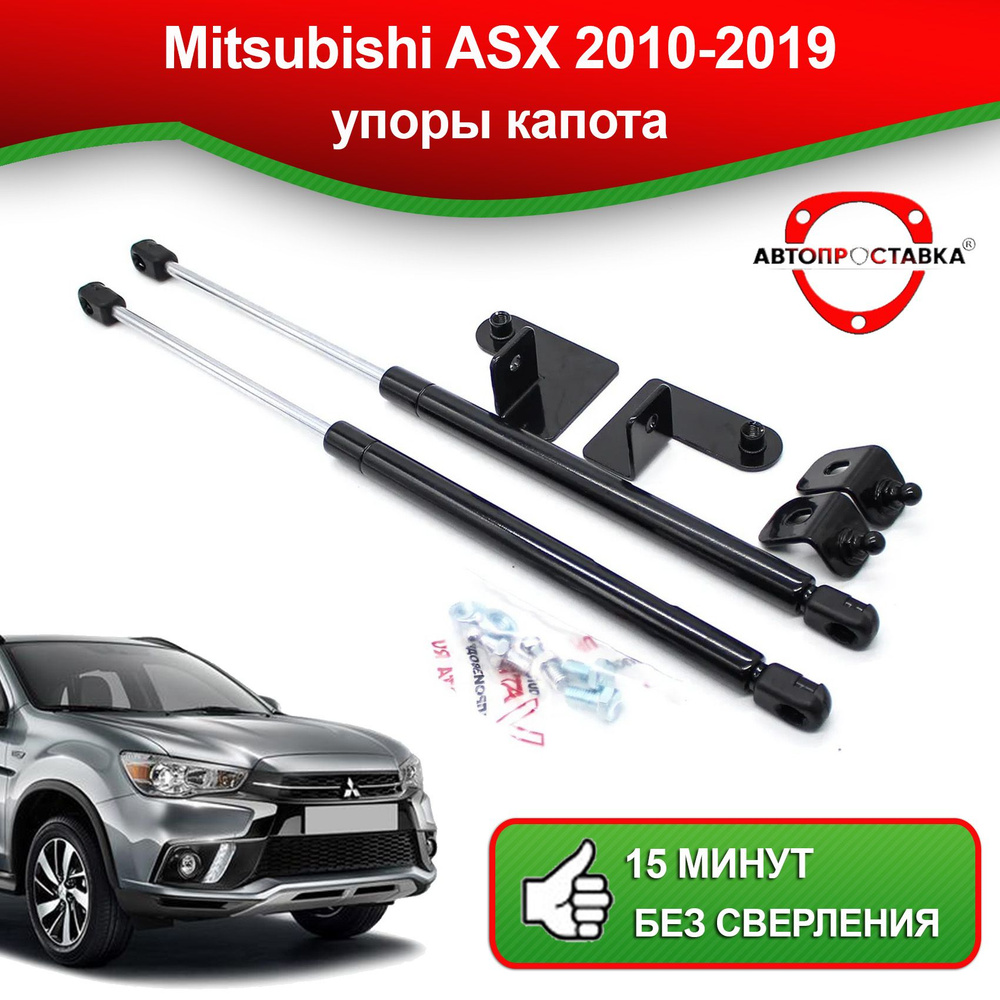 Упоры капота для Mitsubishi ASX (l) 2010-2019 / Газовые амортизаторы капота  Митсубиси асх - АВТОПРОСТАВКА арт. U0205 - купить по выгодной цене в  интернет-магазине OZON (514043175)