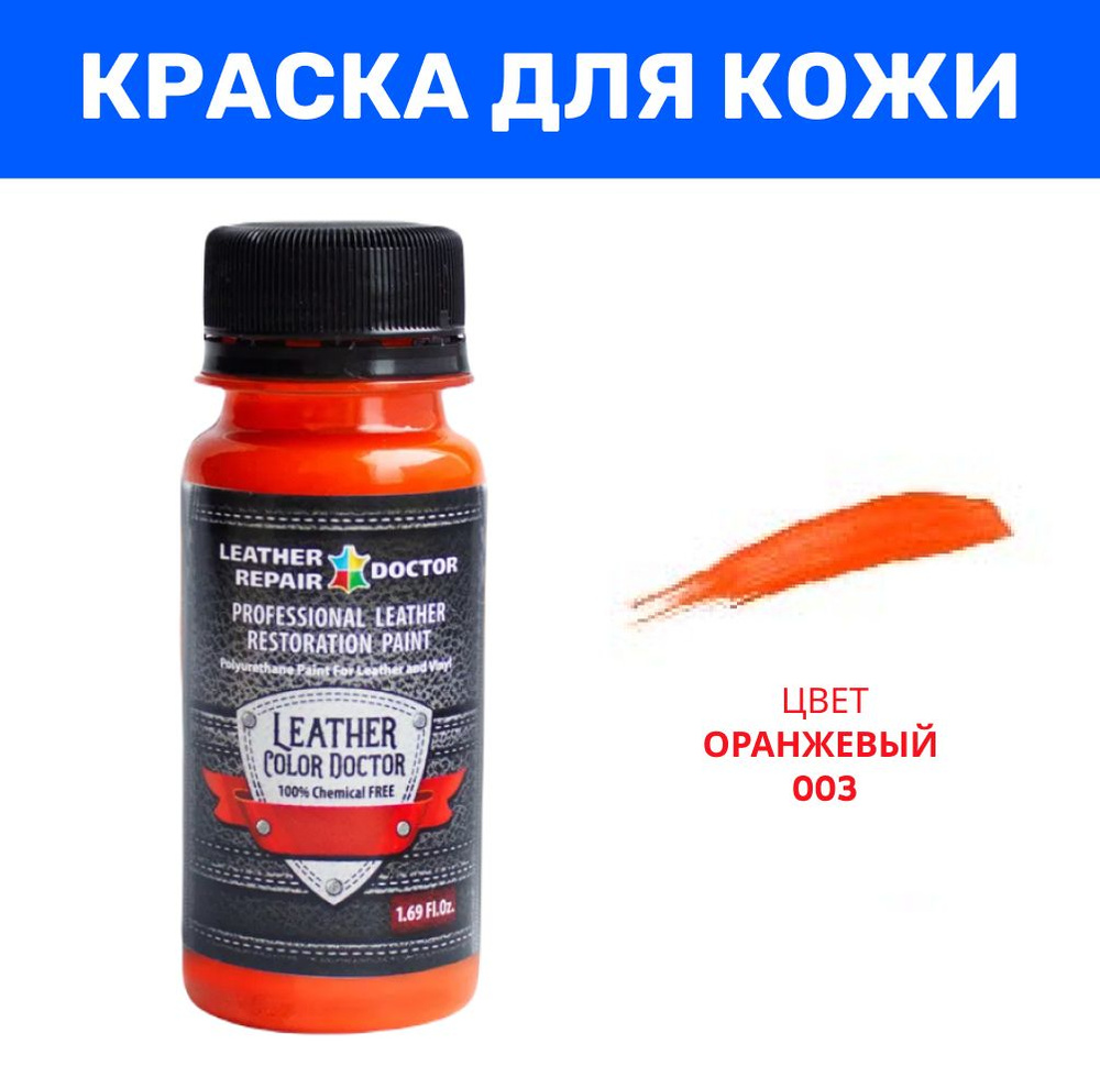 Краска для кожи, оранжевый цвет, 50 мл, полиуретановая, акриловая для  ремонта, кастомизации и реставрации - купить с доставкой по выгодным ценам  в интернет-магазине OZON (812950403)