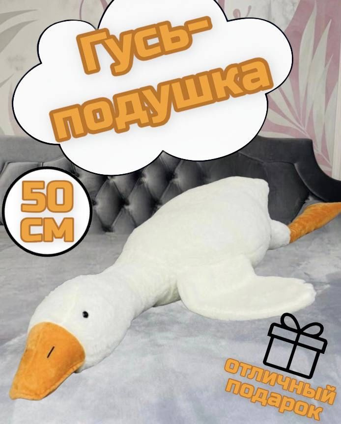 Мягкая игрушка Гусь 50 см белый Гусь-обнимусь - купить с доставкой по ...