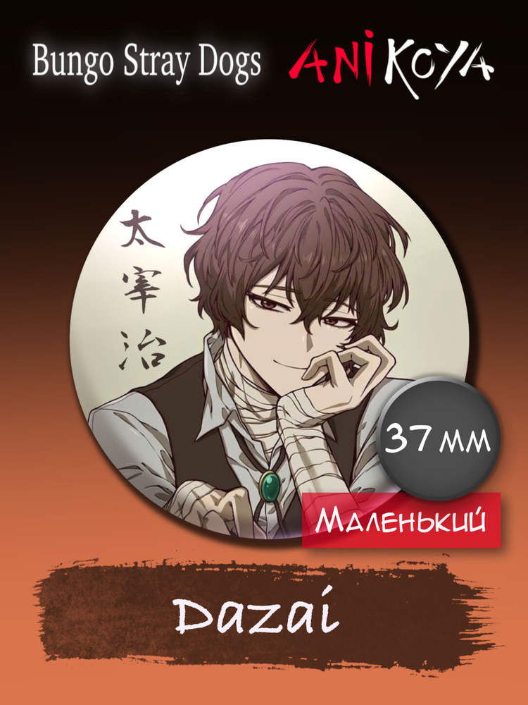 Значки аниме на рюкзак Бродячие псы/Bungou stray dogs Dazai 37 мм AniKoya мерч  #1