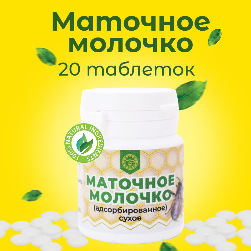 Маточное молочко адсорбированное в ТАБЛЕТКАХ (флакон 50 г, 160 таблеток), Мелмур