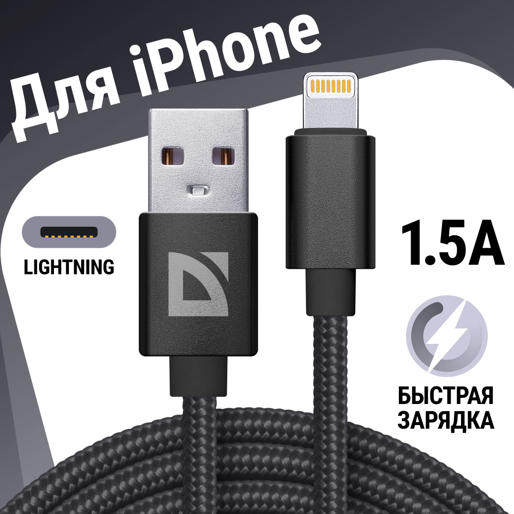 Зарядка для iphone, кабель для айфона, для зарядки телефона lightning  Defender F85 черный, 1м, 1.5А, быстрая зарядка QC 3.0