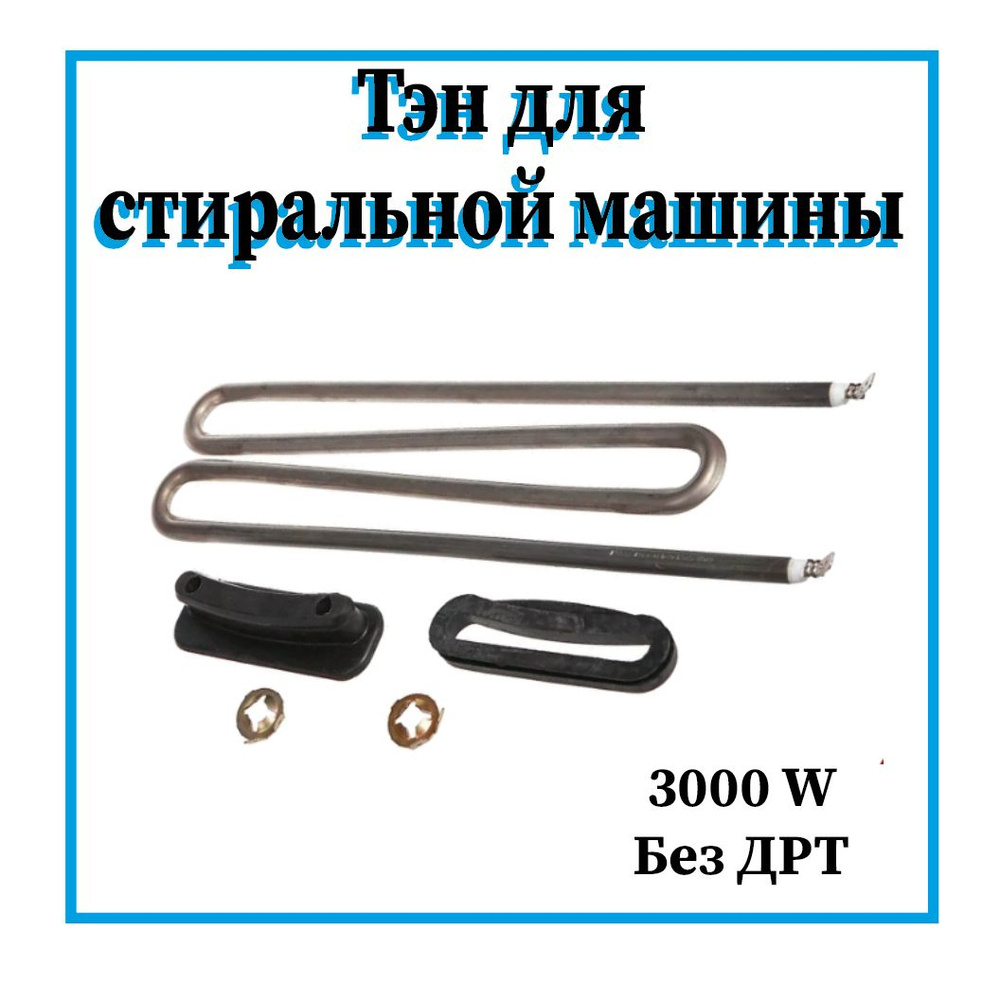 Тэн для стиральной машины Miele 3000W / 0340732 - купить с доставкой по ...
