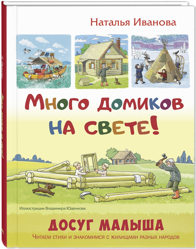 Много домиков на свете! | Иванова Наталья - купить с доставкой по выгодным  ценам в интернет-магазине OZON (814302160)