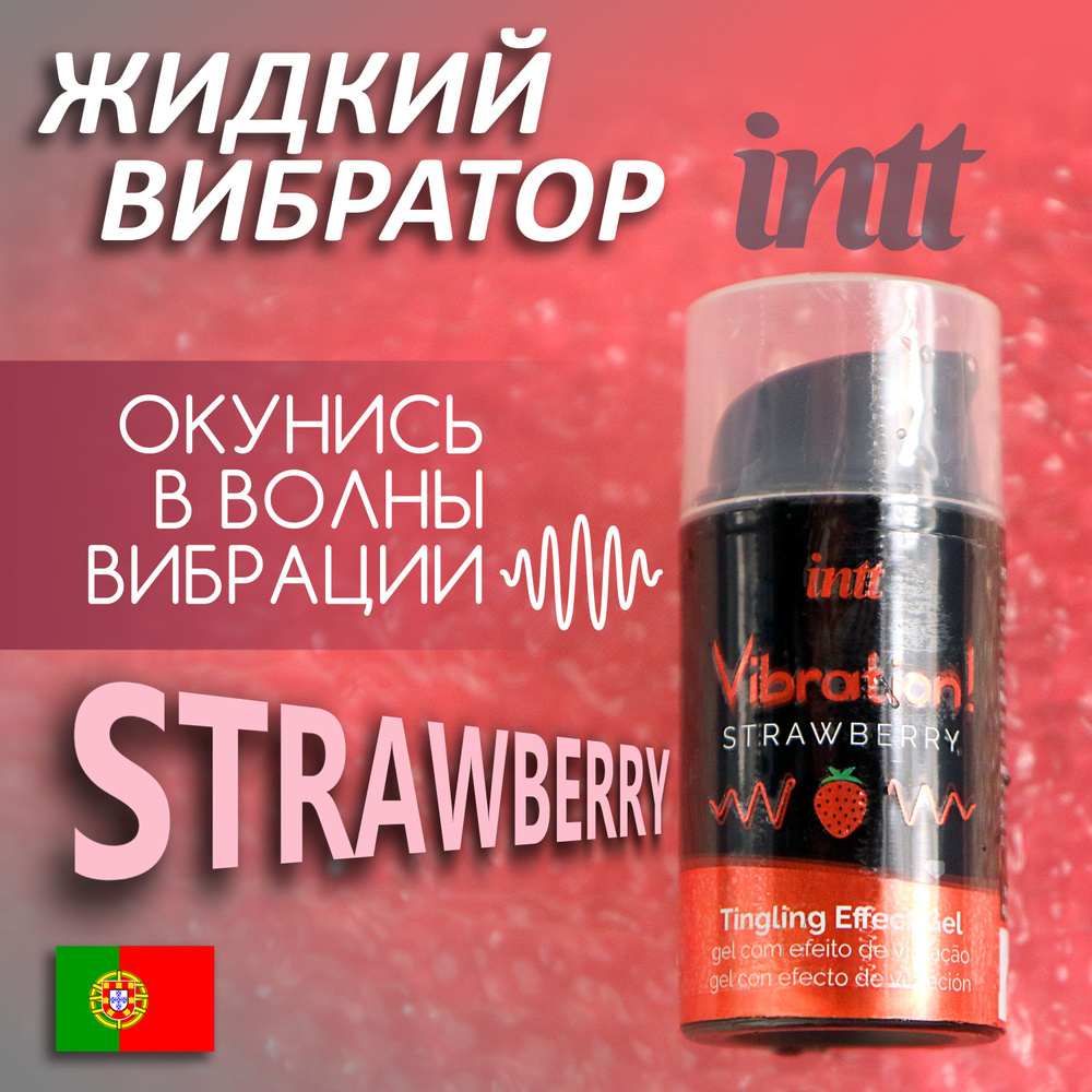 Жидкий вибратор INTT Vibration Gel Strawberry, стимулирующий и пульсирующий, 15мл  #1