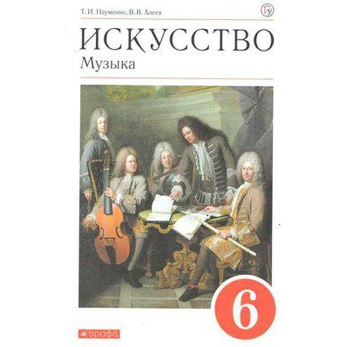 Музыка. 6 Класс. Учебник. Науменко Т. И., Алеев В. В. | Науменко.