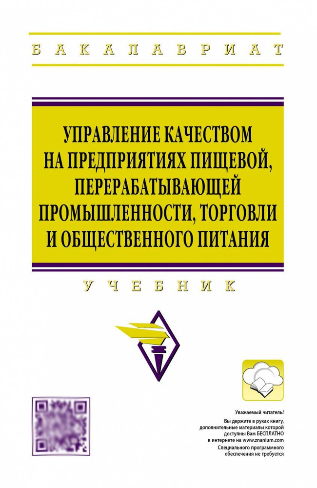 Управление качеством на предприятиях пищевой, перерабатывающей промышленности, торговли и общественного #1