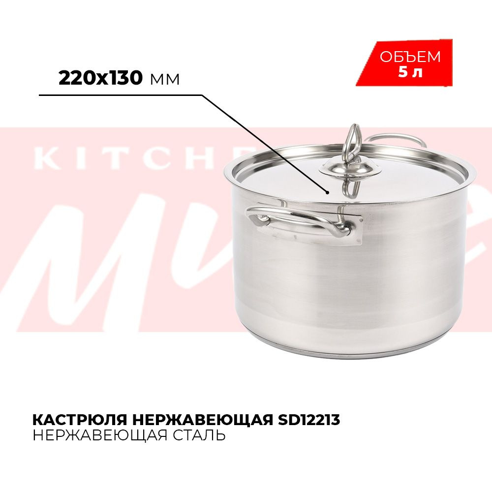 Кастрюля KITCHEN MUSE, Нержавеющая сталь, 5 л - купить по выгодной цене в  интернет-магазине OZON.ru (1185578266)