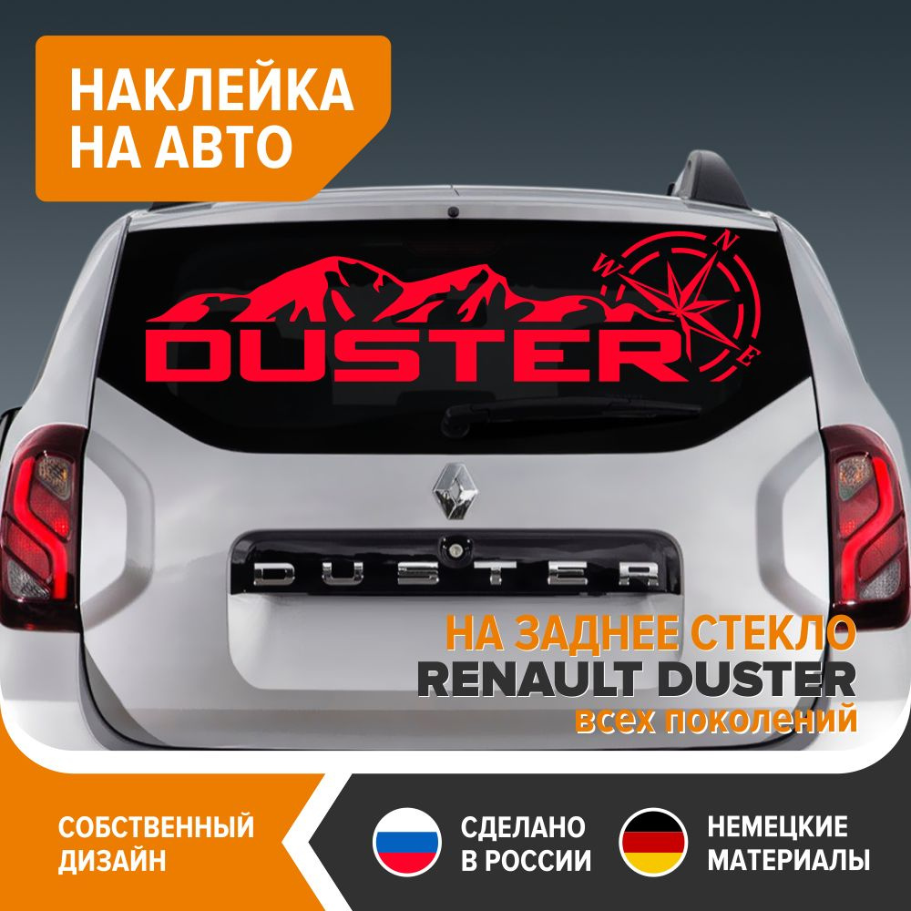 Наклейка на авто для RENAULT DUSTER, наклейка на заднее стекло, 90х22,5 см,  красный глянец, винил - купить по выгодным ценам в интернет-магазине OZON  (816277847)