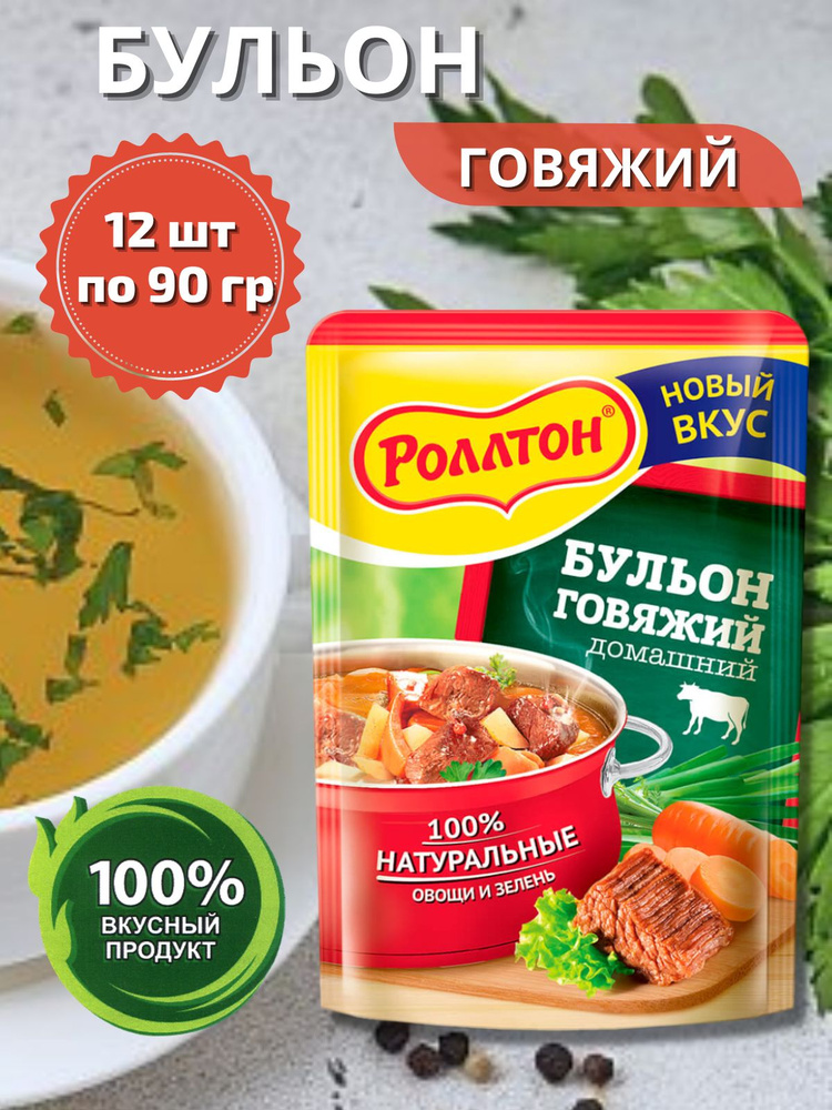 Бульон говяжий Роллтон домашний , 12 пакетиков по 90гр - купить с ...