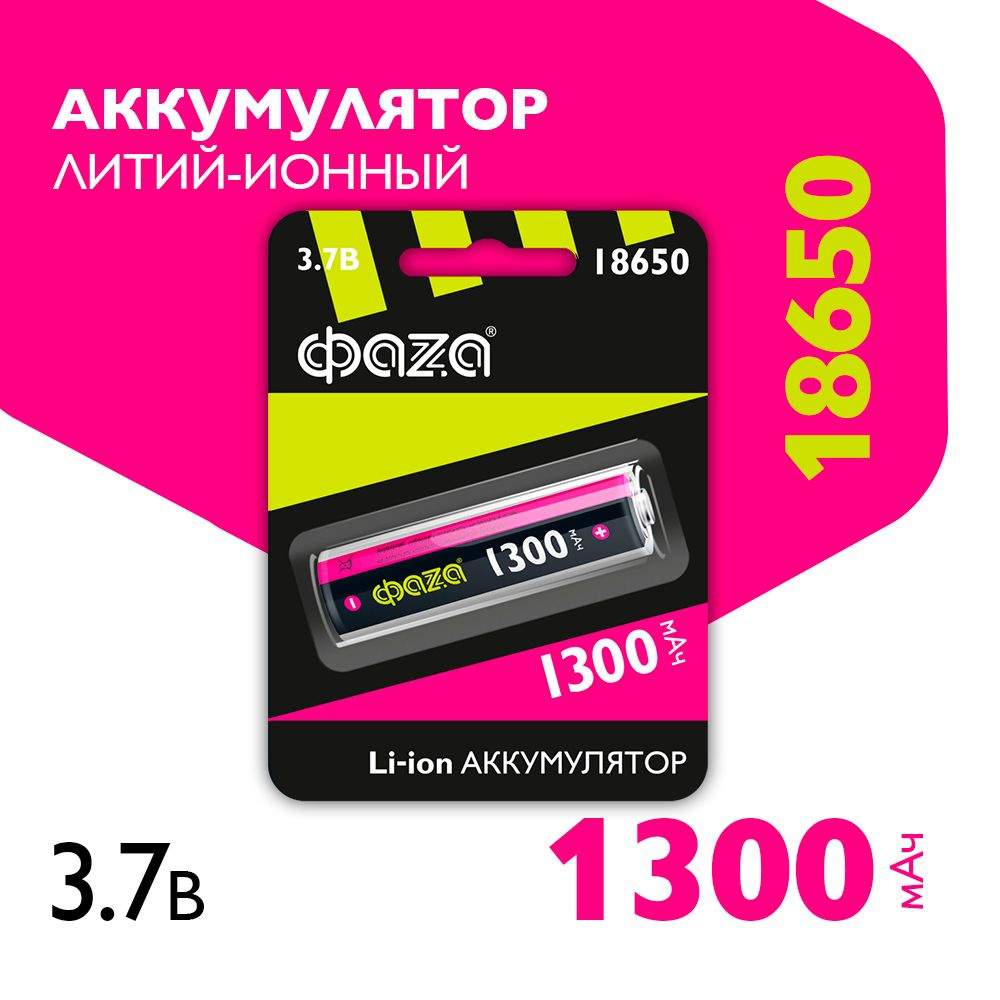 Фаzа Аккумуляторная батарейка 18650, 3,7 В, 1300 мАч, 1 шт #1