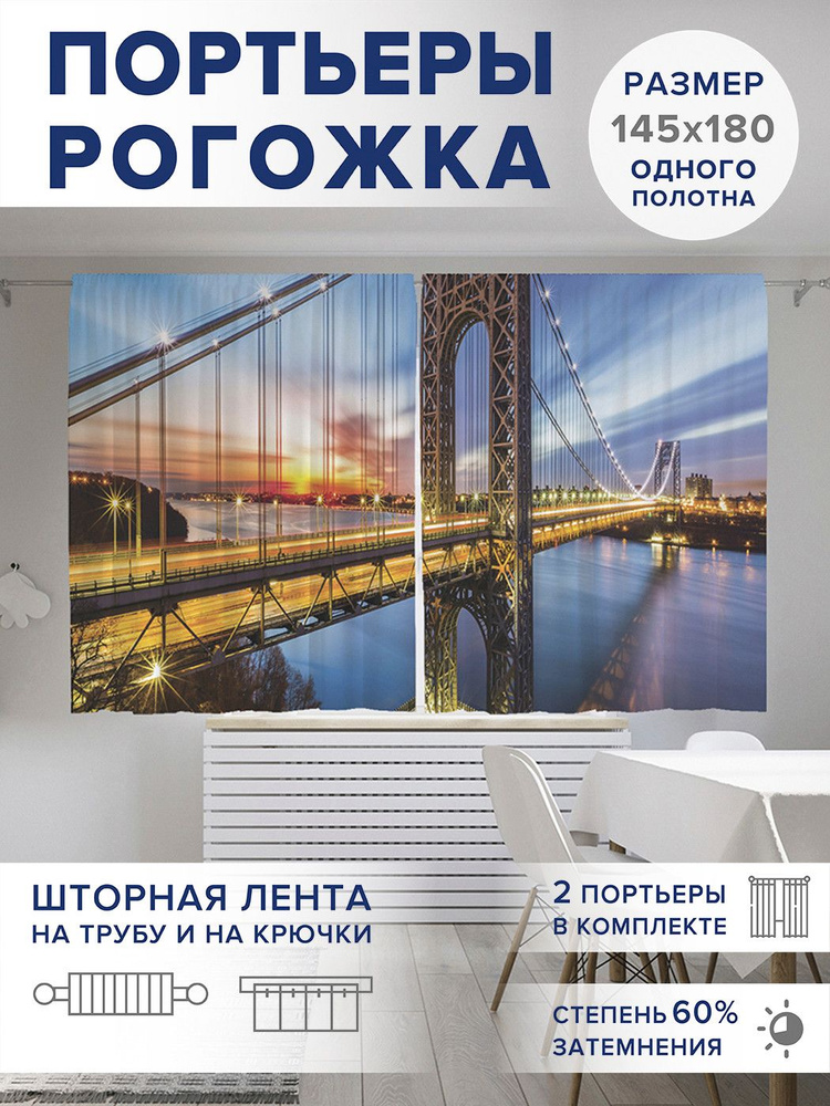 Фотошторы короткие "Мост к мечте", 2 полотна шириной по 145 см, высота 180 см,, JoyArty #1