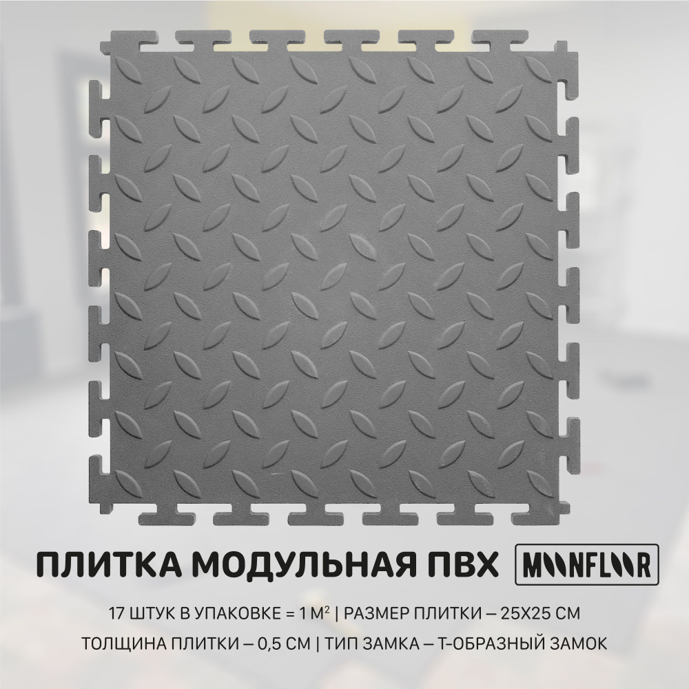 Плитка ПВХ moonfloor Рис, серый, 250x250 мм купить по выгодной цене в  интернет-магазине OZON (780224244)