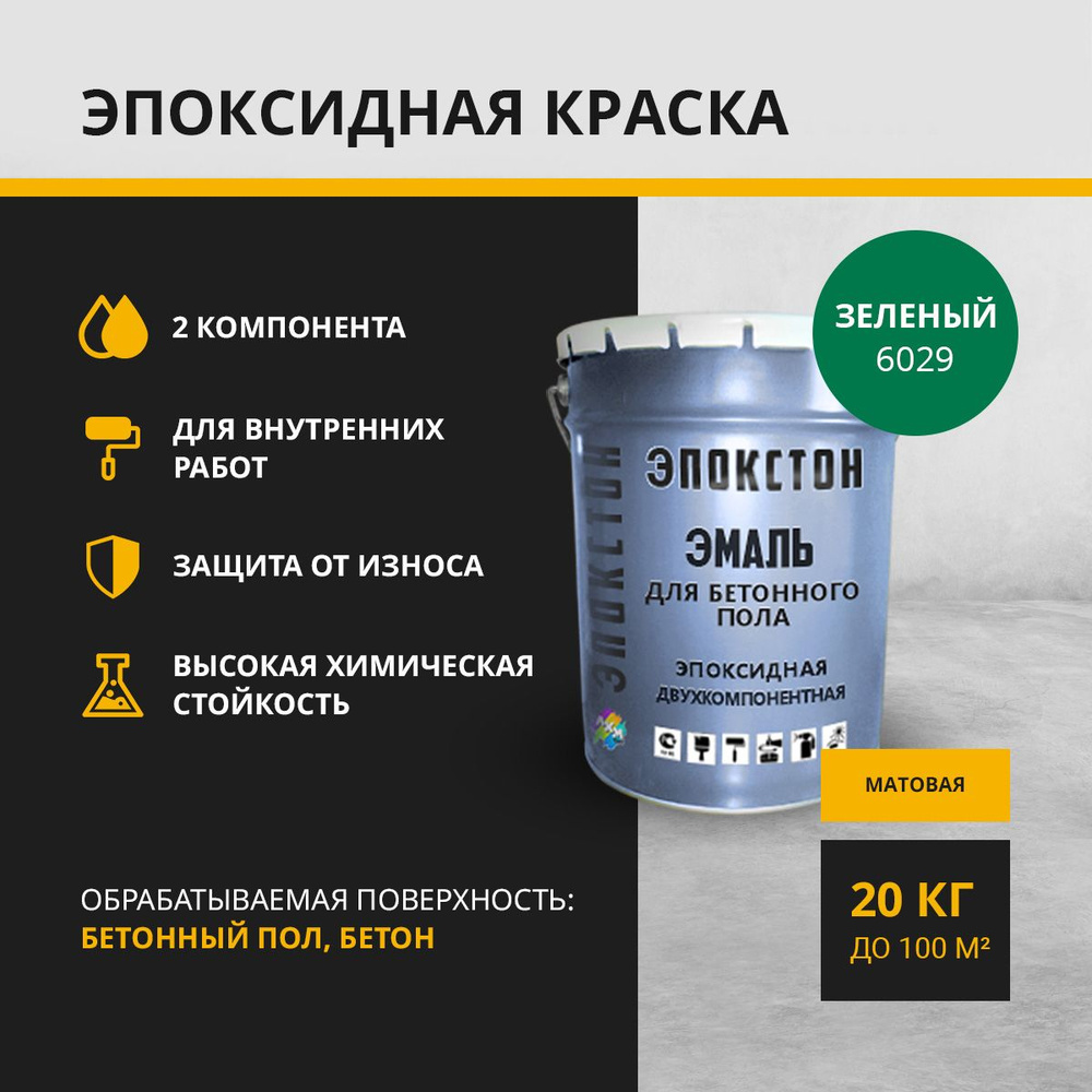 "ЭПОКСТОН" Двухкомпонентная эпоксидная краска по бетонному полу 2 в 1, по бетону, зеленый 20 кг  #1