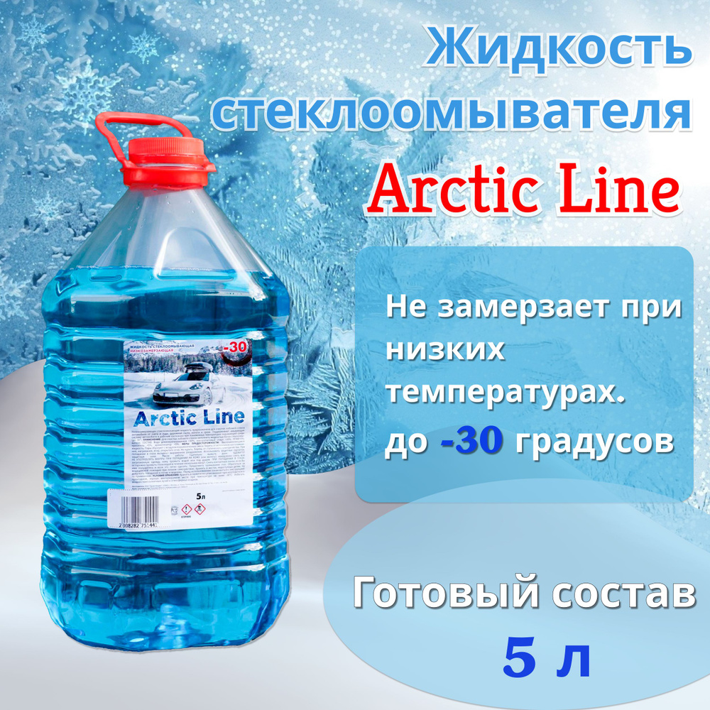 Жидкость стеклоомывателя автомобильная зимняя -30 С, 5л Arctic Line /  Омывающая жидкость для стекол, фар и зеркал / Незамерзайка (омывашка) для  машины / Омывайка для авто, wiperR(1) - купить с доставкой по