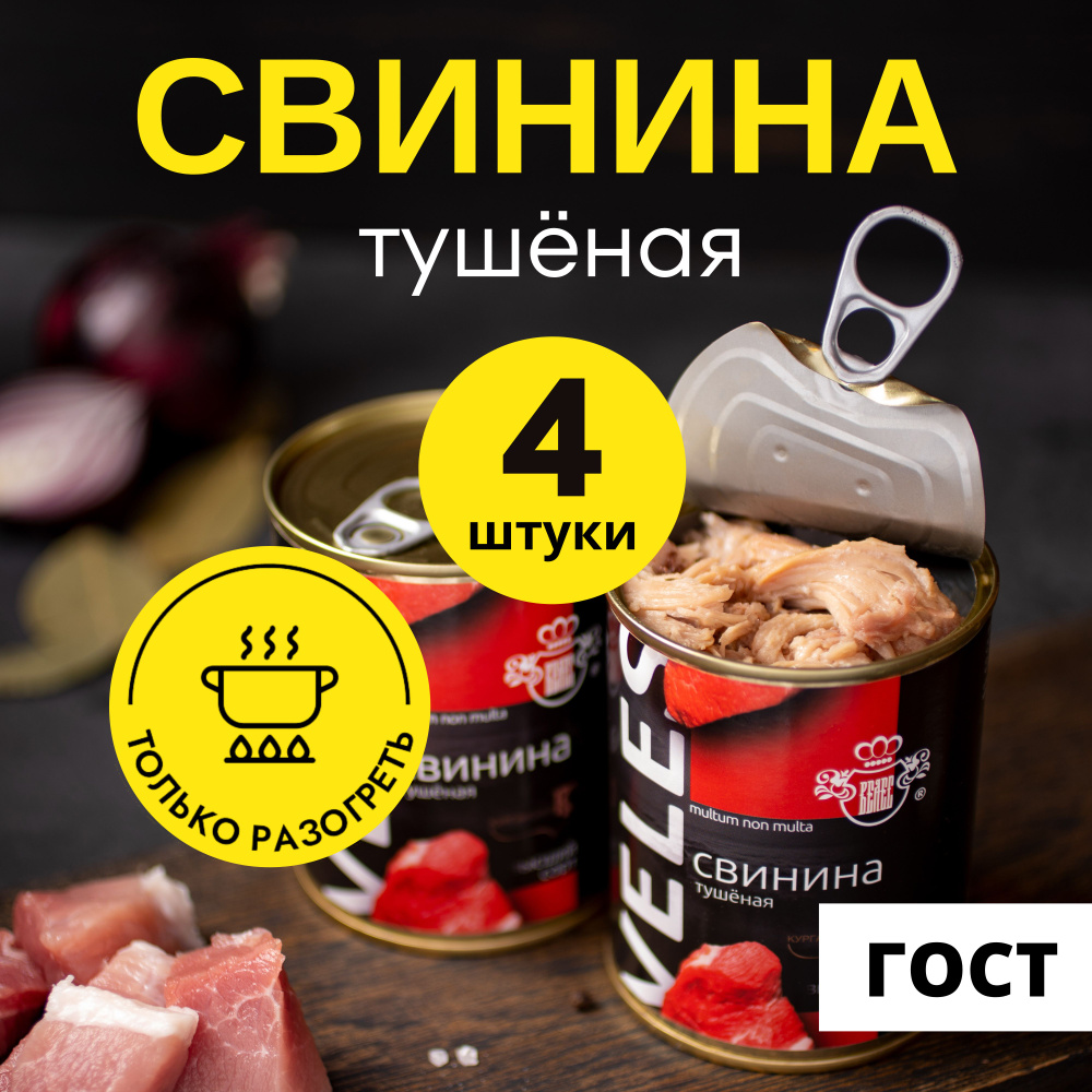 Свинина тушеная ВЕЛЕС консервы мясные высший сорт ГОСТ 338 г, 4 шт