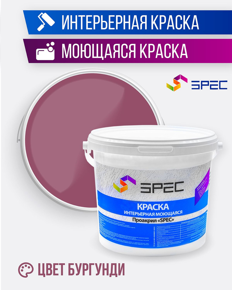 Краска интерьерная Акриловая SPEC/ бургунди/ 3,5 кг #1