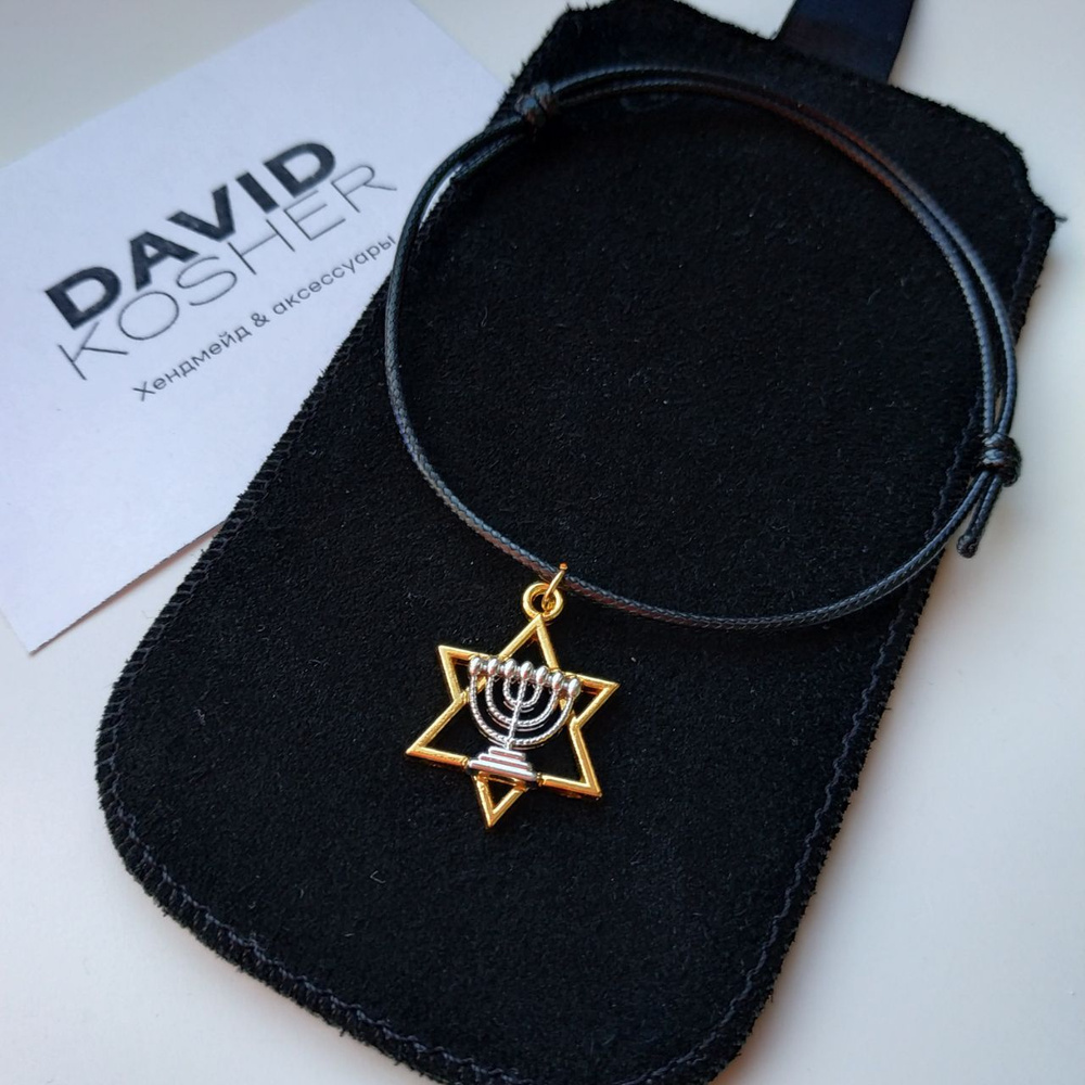 Браслет на руку с подвеской "Менора & звезда Давида" оберег амулет ...
