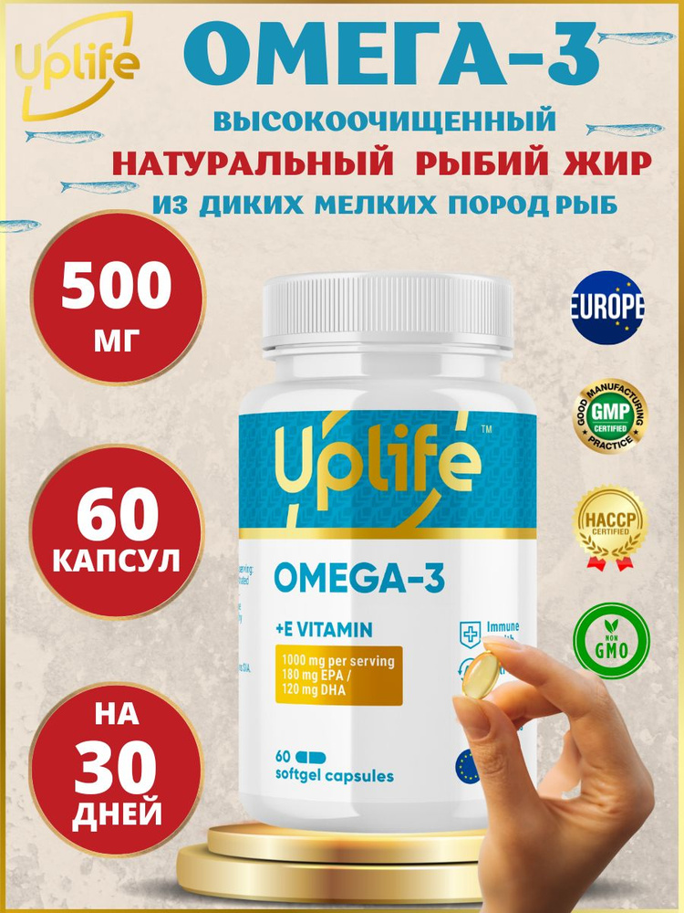 UpLife Омега 3 в капсулах 500 мг + Vitamin Е Omega 3 500 mg 60 капсул АпЛайф  #1