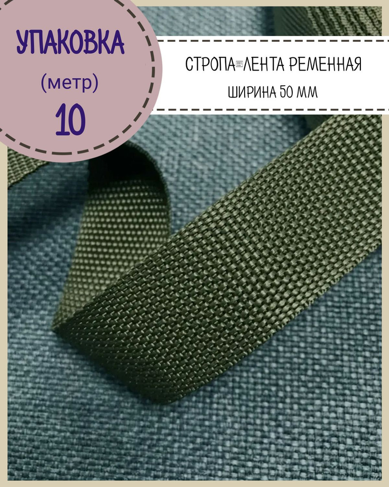 Стропа / лента ременная, ширина-50 мм, цв. хаки, упаковка 10 метров  #1