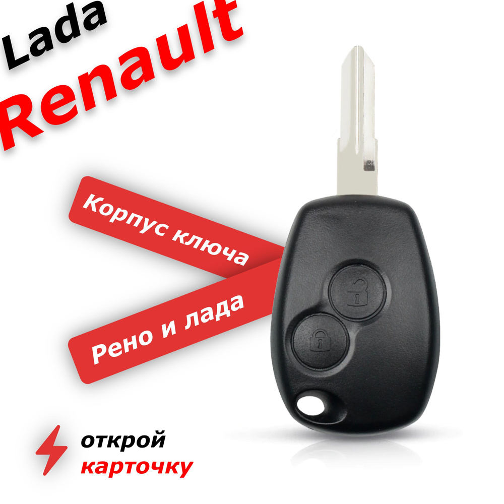 Корпус ключа зажигания для Renault / Корпус ключа замка зажигания авто  (Рено, Lada, Nissan), Almera, Лада Калина, Kalina, Megane, c лезвием VAC102  2 кнопки. - арт. 8200258486 - купить по выгодной цене в интернет-магазине  OZON (574747881)