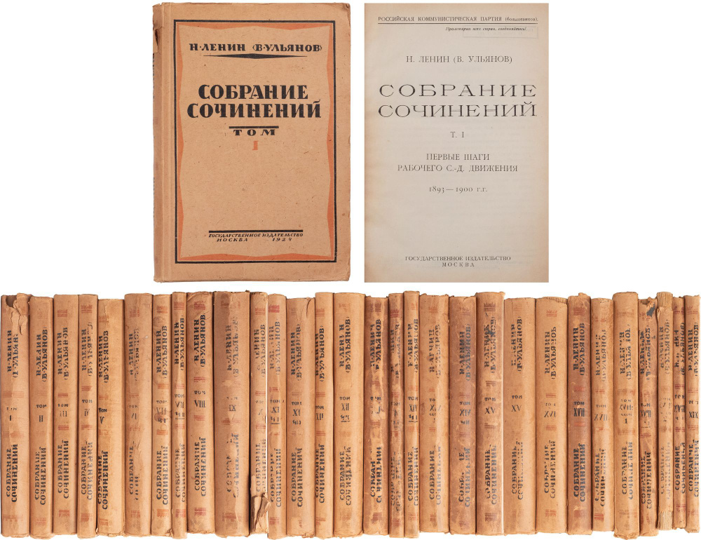 Полное собрание сочинений В. И. Ленина в 19 томах. Прижизненное издание  1924 года | Ленин Владимир Ильич, Ульянов В.