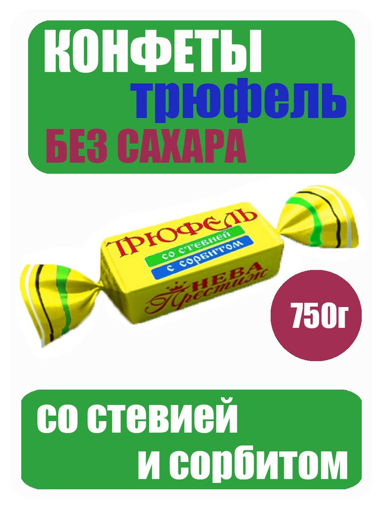 Конфеты Без Сахара "Трюфель" На Сорбите Со Стевией "Нева Престиж" 750г ...