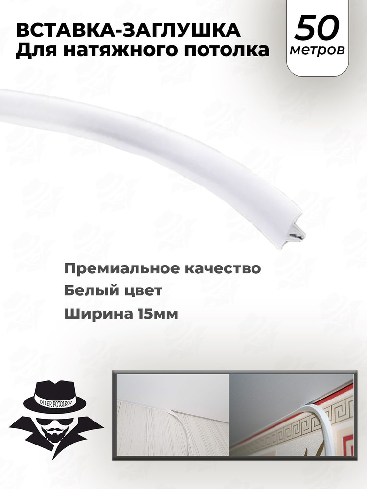 Вставка-заглушка TL белая для натяжного потолка 50 м. Плинтус для ...