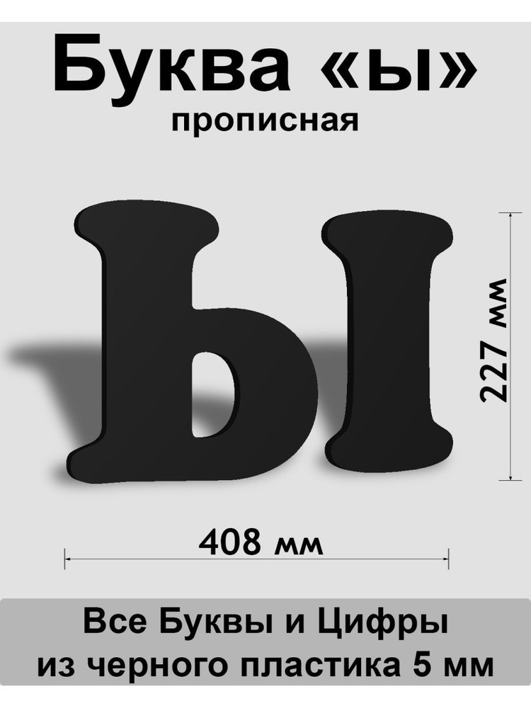 Прописная буква ы черный пластик шрифт Cooper 300 мм, вывеска, Indoor-ad  #1