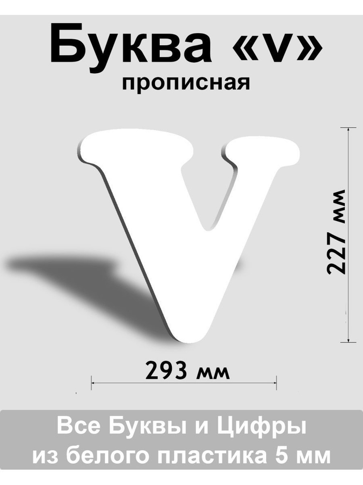 Прописная буква v белый пластик шрифт Cooper 300 мм, вывеска, Indoor-ad  #1