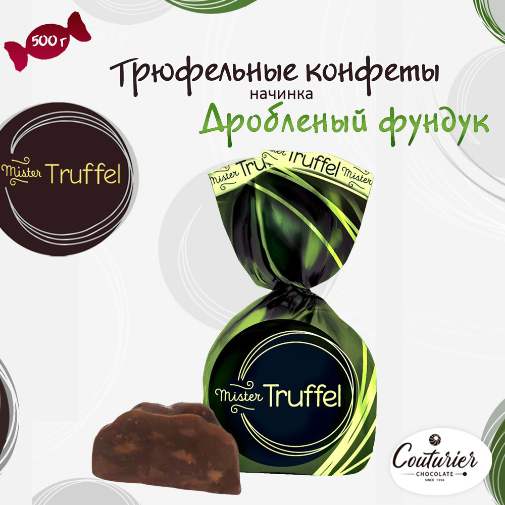 Шоколадные конфеты Mister Truffel с дробленым фундуком 0,5 кг - купить с  доставкой по выгодным ценам в интернет-магазине OZON (705629059)