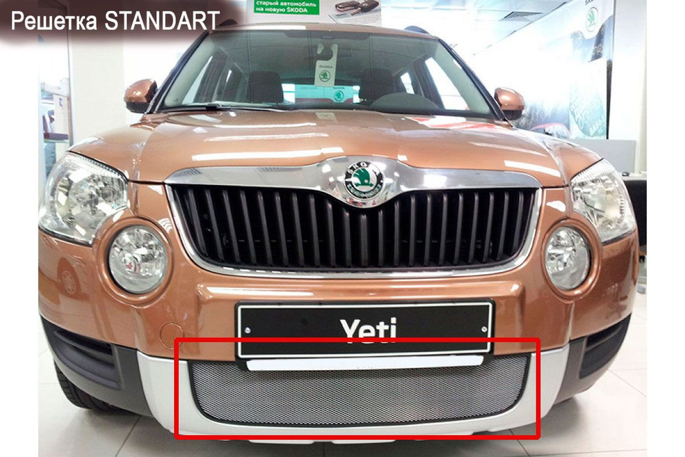 Защитная сетка радиатора хром Skoda Yeti (2009-2014) / съемная решетка ...