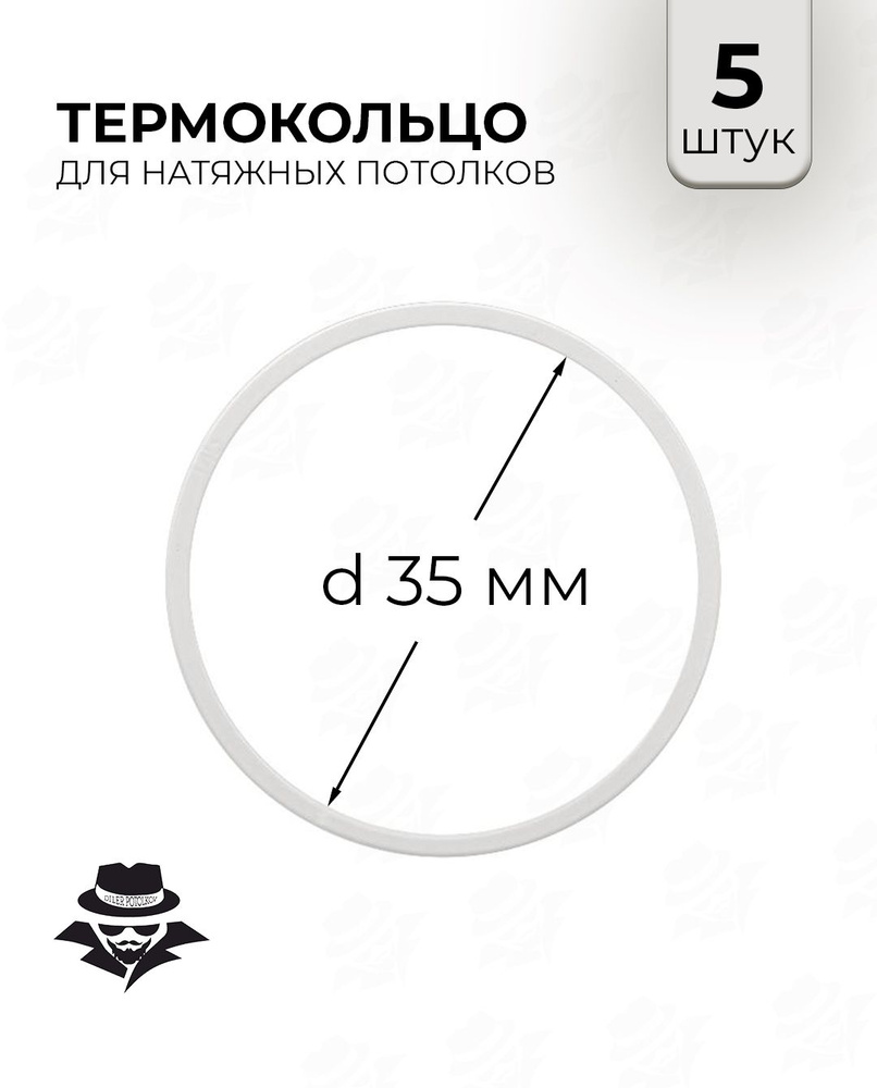Термокольцо для натяжного потолка d 35 мм 5 шт #1