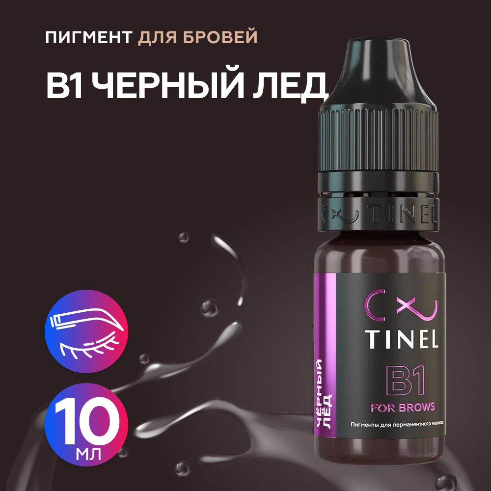 Tinel (Тинель) - B1 Черный лед Пигмент для татуажа бровей, 10мл  #1