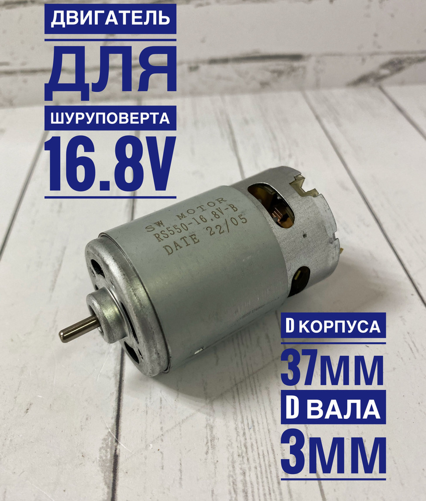 Двигатель (мотор) для шуруповерта 16,8V - купить по выгодной цене в ...