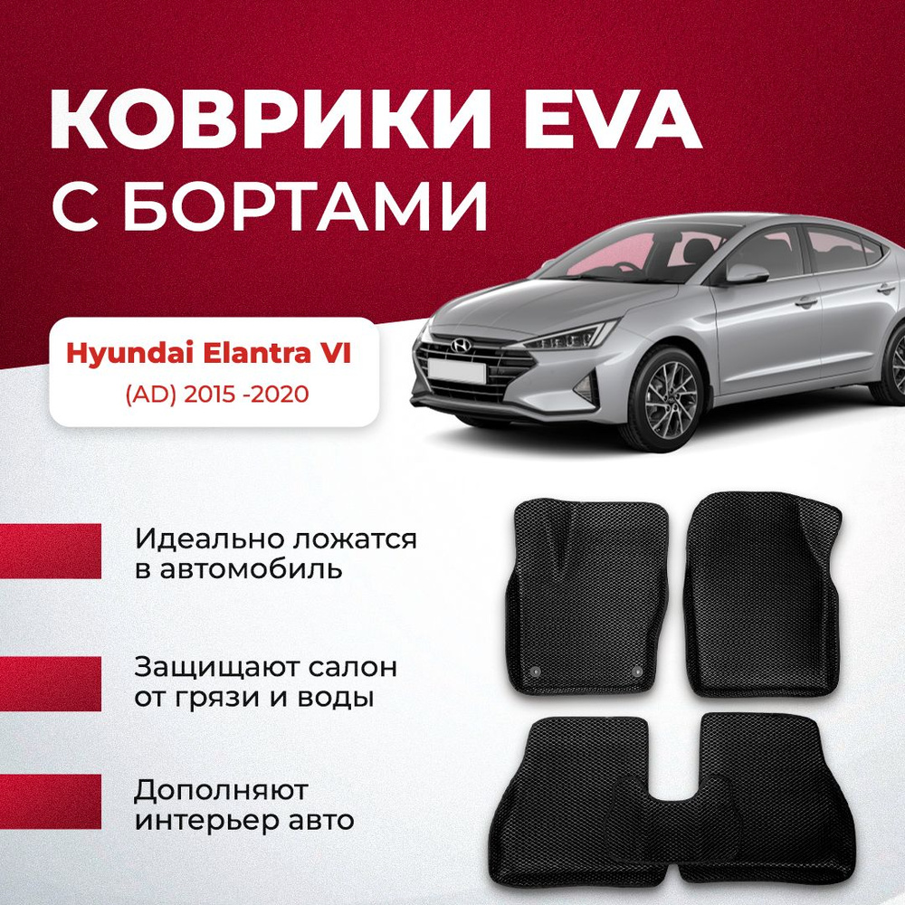 Коврики в салон автомобиля VA24RU Hyundai Elantra VI (AD) 2015 -2019  (2018-2020 рест) Хендай хундай Элантра, цвет бежевый, черный - купить по  выгодной цене в интернет-магазине OZON (894025964)