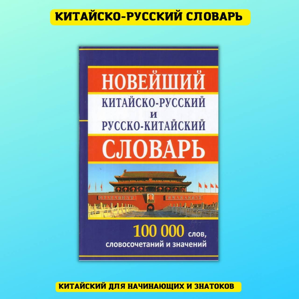 Самоучители без регистрации. Русско-китайский словарь. Разговорный китайский словарь. Китайский экономический словарь.