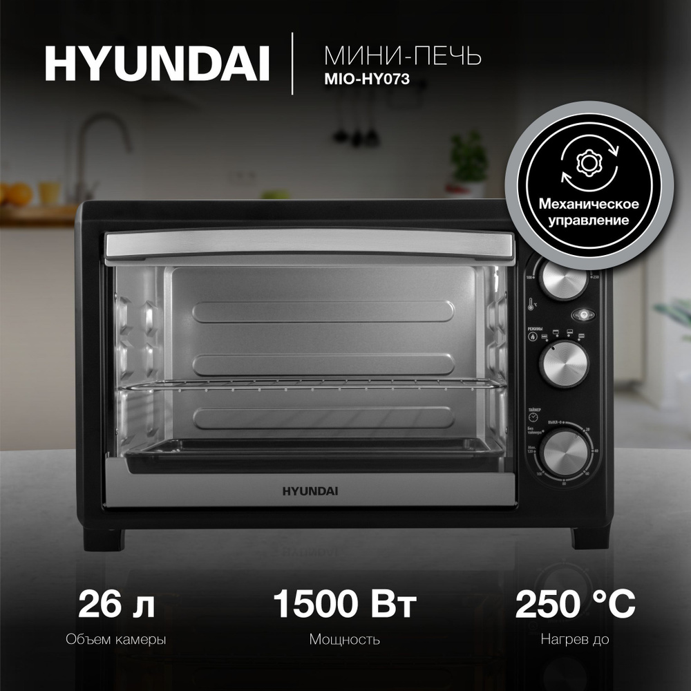 Мини-печь Hyundai MIO-HY073, серебристый, черный, 26 л купить по низкой ...