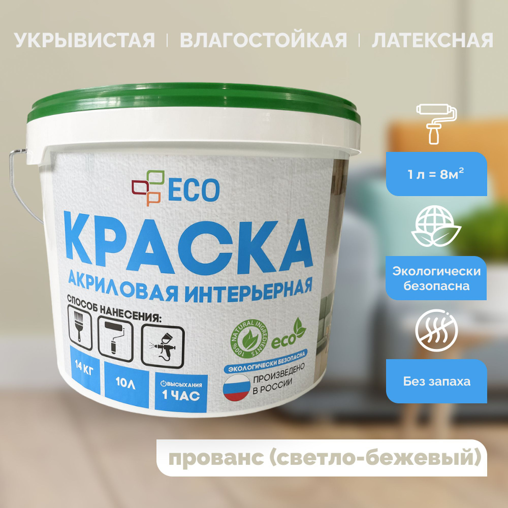 Краска ECO интерьерная для окраски стен и потолков, латексная, акриловая  без запаха, цвет Прованс (светло-бежевая) матовая, 14 кг